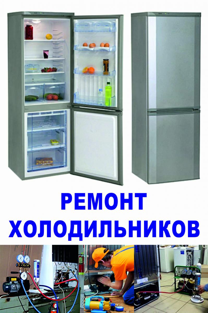 Ремонт холодильников и наружная реклама
